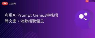 利用AI Prompt Genius审核招聘文案，消除招聘偏见