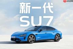 新旧小米SU7参数对比：全系标配激光雷达 续航破900km