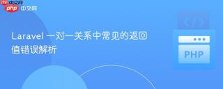 Laravel 一对一关系中常见的返回值错误解析