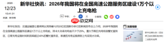 大动作！我国明年将在高速路服务区新建超1万个充电枪