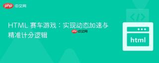 HTML 赛车游戏：实现动态加速与精准计分逻辑