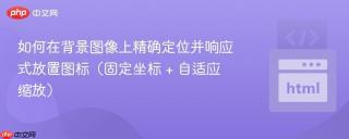 如何在背景图像上精确定位并响应式放置图标（固定坐标 + 自适应缩放）