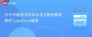 PHP中解决字符串与浮点数相乘导致的TypeError错误