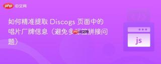 如何精准提取 Discogs 页面中的唱片厂牌信息（避免多标签拼接问题）