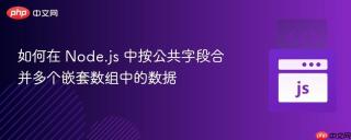 如何在 Node.js 中按公共字段合并多个嵌套数组中的数据