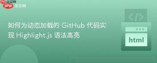 如何为动态加载的 GitHub 代码实现 Highlight.js 语法高亮