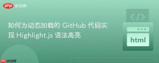 如何为动态加载的 GitHub 代码实现 Highlight.js 语法高亮