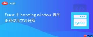 Faust 中 hopping window 表的正确使用方法详解