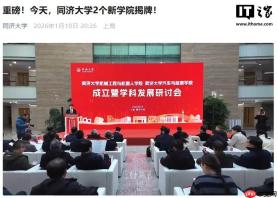 同济大学成立机械工程与机器人学院、汽车与能源学院