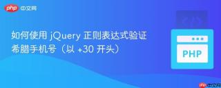 如何使用 jQuery 正则表达式验证希腊手机号（以 +30 开头）