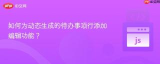 如何为动态生成的待办事项行添加编辑功能？