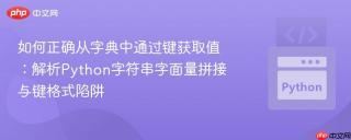 如何正确从字典中通过键获取值：解析Python字符串字面量拼接与键格式陷阱