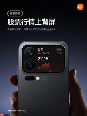 小米17 Pro系列上线新功能 随时查看股价涨跌