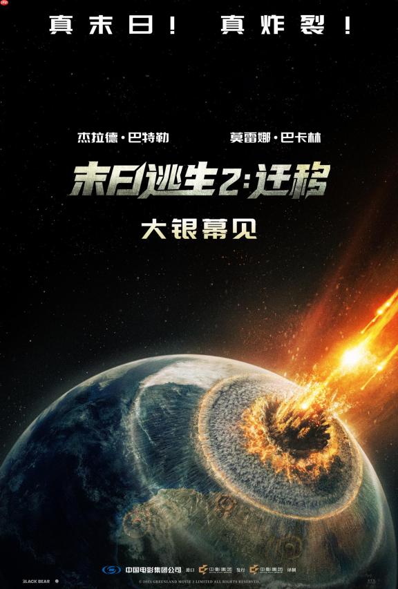彗星撞地球，动作科幻电影《末日逃生 2：迁移》官宣引进内地上映