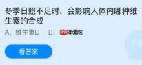 冬季日照不足时会影响人体内哪种维生素的合成？蚂蚁庄园今日答案最新1.13