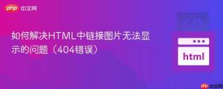 如何解决HTML中链接图片无法显示的问题(404错误)