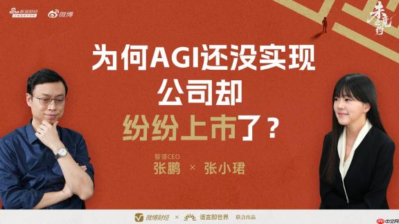 “全球大模型第一股”花落智谱，CEO 张鹏回应没实现 AGI 就上市