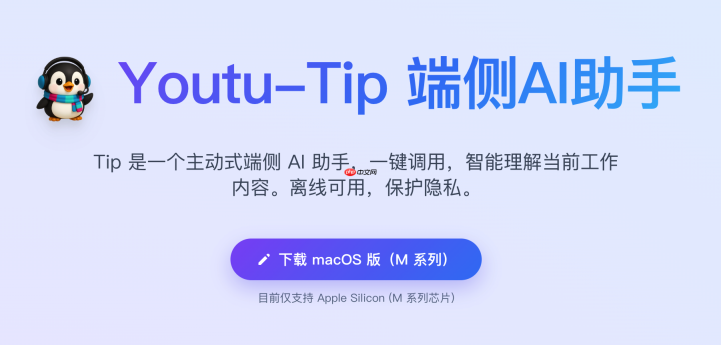 腾讯优图开源主动式端侧 AI 助手：Youtu-Tip