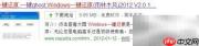 Windows一键还原系统教程