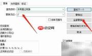 Notepad++文本替换技巧