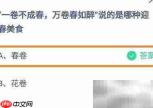 蚂蚁庄园:万卷春如醉美食揭秘
