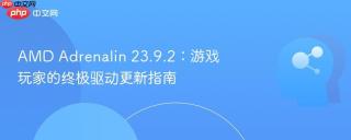 AMD Adrenalin 23.9.2：游戏玩家的终极驱动更新指南