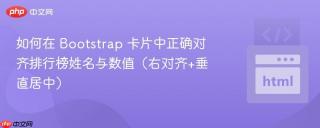 如何在 Bootstrap 卡片中正确对齐排行榜姓名与数值（右对齐+垂直居中）