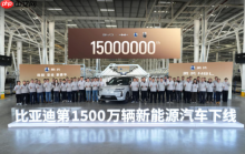 从0到1500万 比亚迪用“中国速度”让世界见证新能源奇迹