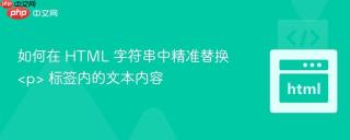 如何在 HTML 字符串中精准替换  标签内的文本内容