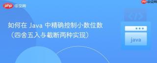 如何在 Java 中精确控制小数位数（四舍五入与截断两种实现）