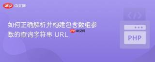 如何正确解析并构建包含数组参数的查询字符串 URL