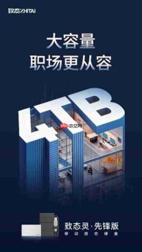 4TB大容量 职场更从容 致态灵·先锋版移动固态硬盘上新