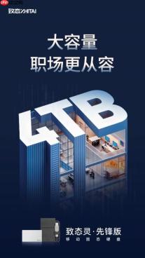 4TB大容量 职场更从容 致态灵·先锋版移动固态硬盘上新