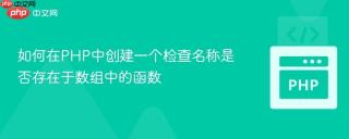如何在PHP中创建一个检查名称是否存在于数组中的函数