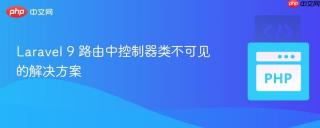 Laravel 9 路由中控制器类不可见的解决方案