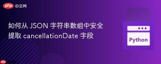 如何从 JSON 字符串数组中安全提取 cancellationDate 字段