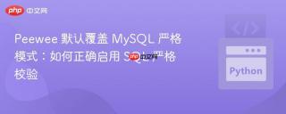 Peewee 默认覆盖 MySQL 严格模式：如何正确启用 SQL 严格校验
