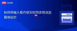 如何将输入框内容实时同步到浏览器地址栏