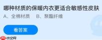 哪种材质的保暖内衣更适合敏感性皮肤？蚂蚁庄园课堂今天答案最新1月14日