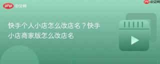 快手个人小店怎么改店名？快手小店商家版怎么改店名