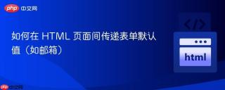 如何在 HTML 页面间传递表单默认值（如邮箱）