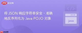 将 JSON 响应字符串安全、准确地反序列化为 Java POJO 对象