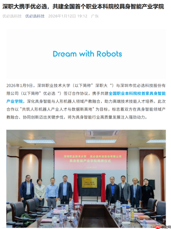全国首个职业本科院校具身智能产业学院揭牌，深职大与优必选共建