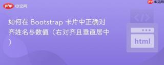 如何在 Bootstrap 卡片中正确对齐姓名与数值（右对齐且垂直居中）