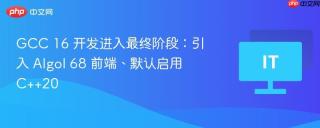 GCC 16 开发进入最终阶段：引入 Algol 68 前端、默认启用 C++20