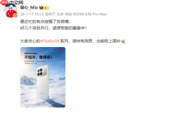 胡馨心确认：REDMI Turbo 5系列能吃上国补