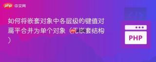 如何将嵌套对象中各层级的键值对扁平合并为单个对象（无嵌套结构）