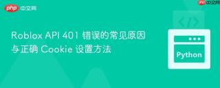 Roblox API 401 错误的常见原因与正确 Cookie 设置方法