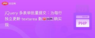 jQuery 多表单批量提交：为每行独立更新 textarea 数据的正确实现