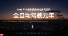 何小鹏：2026年中美将迎来真正的全自动驾驶元年